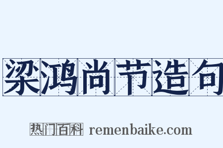 梁鸿尚节造句是什么意思的图片